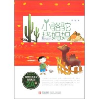《徐鲁经典美文分级悦读·2A级：小骆驼找妈妈》