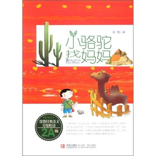 《徐鲁经典美文分级悦读·2A级：小骆驼找妈妈》