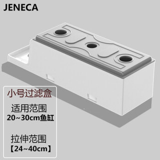 Jeneca 金利佳 鱼缸顶部过滤器过滤盒子上置滴流盒净水培菌过滤槽水族箱养鱼设备 小号白色过滤盒（拉伸范围24-40cm）