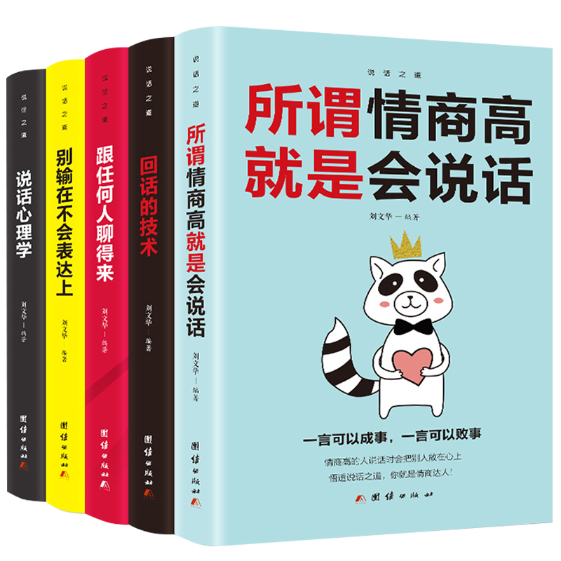 《跟任何人都聊得来+说话心理学+所谓情商高就是会说话+别输在不会表达上+回话的艺术》（套装共5册）