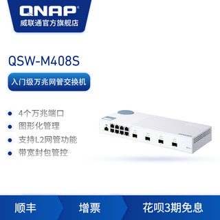 QNAP 威联通 QSW-M408S入门款 Web 管理型交换机内建 4 个10GbE SFP+ 光纤端口及 8个1GbE以太网络端口