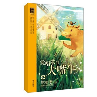 《常新港动物小说系列·爱唱歌的大嘴牛》