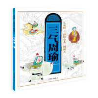 《儿童版·彩绘全本三国演义·三气周瑜》