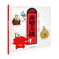 《儿童版·彩绘全本三国演义：赤壁大战》