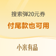 促销活动：小米有品APP搜索“小爱音箱、小爱同学、音箱、音响”得199元减20元优惠券