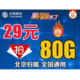 China Mobile 中国移动 无限量全国通用靓号 手机流量卡29元80G-B29