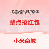 促销活动：小米商城 新品预售 支付尾款送爆品