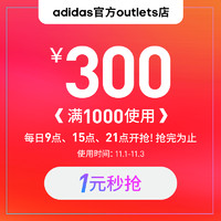 adidas 阿迪达斯 天猫 adidas官方outlets店  满1000元-300元