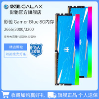 GALAXY 影驰 Gamer DDR4 2666/3000 8G RGB灯条台式机电脑游戏16G套内存条