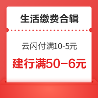 生活缴费合辑：支付宝建行龙Visa双标卡缴费满50-6元，京东满100-2元缴费券