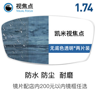 CHEMILENS 凯米 1.74高清透明镜片 + 店内200元内镜架一副任选