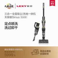 LEXY 莱克 三合一全屋吸尘/洗地一体机 天狼星S500