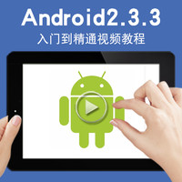 宝满 Android2.3.3视频教程 安卓开发Studio AS源码零基础自学就业学习
