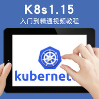 宝满 K8s视频教程K8s1.15教学Kubernetes容器自动化部署架构师容器编排