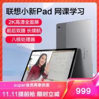 Lenovo 联想 小新Pad 11英寸 学习娱乐平板电脑 莱茵低蓝光 学习模式 2k全面屏 4GB+64GB WIFI 深空灰