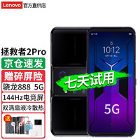 Lenovo 联想 拯救者电竞手机2Pro 5G游戏手机 骁龙888 双涡扇增压液冷 八指操控 144Hz三星E4屏 玄 12GB+256GB