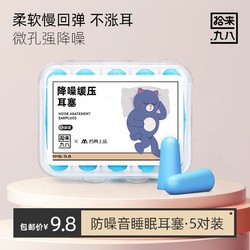 名典上品 耳塞防噪音睡眠防呼噜学习工作隔音女静5对