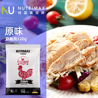 NUTRIMAX 优追麦克斯 鸡胸肉速食健身开袋即食代餐轻食鸡肉食品120g原味1包