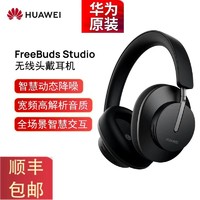 HUAWEI 华为 freebuds studio运动蓝牙耳机头戴式真无线双耳立体声通话降噪苹果安卓电脑通用 曜石黑