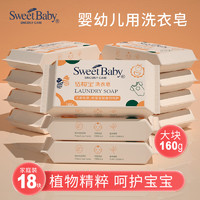 SWEET BABY 适樱宝 婴儿洗衣皂宝宝专用肥皂尿布皂bb皂新生儿香皂160g大块正品