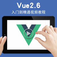 宝满 Vue视频教程 Vue.js2.6构建用户界面渐进式框架应用使用web前端