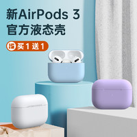 第一卫airPods3保护套AirPods3代苹果耳机壳液态硅胶软壳新款AirPodsPro无线蓝牙airpodpro三代Airpod简约pro