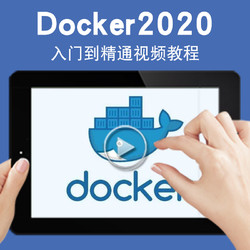 宝满 Docker2020视频教程 部署技术入门实战容器容器云运维自动化教学