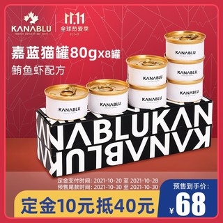 KANABLU嘉蓝猫罐头80g*8猫咪零食成幼猫宠物湿粮增肥发腮补充营养 鲔鱼虾配方8罐（黑盒）