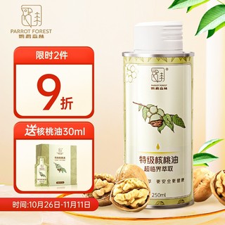 PARROT FOREST 鹦鹉森林 核桃油250ml有机核桃油超临界萃取初榨食用油天然DHA