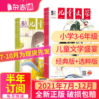 包邮 儿童文学少年版杂志2021年7月-12月半年共6期 杂志铺杂志订阅 每月2册 7-15岁青少年文学阅读作文 小学生语文作文少儿阅读课外阅读读物中国少年儿童出版总社出版