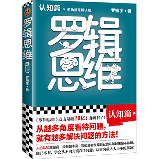 罗辑思维：认知篇（罗振宇新书！20亿点击量！多角度理解认知！从越多角度看待问题，就有越多解决问题的办法! 含罗胖思维书单）