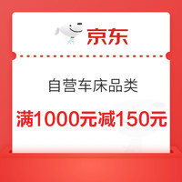 苏宁易购 自营车床 满1000元减150元