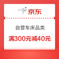 苏宁易购 自营车床品类 满300元减40元