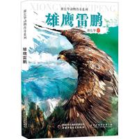 《谢长华动物传奇系列·雄鹰雷鹏》