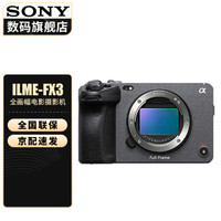 SONY 索尼 ILME-FX3摄像机全画幅电影摄影机FX3  FX3单机身 官方标配