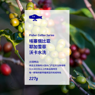 FISHER COFFEE 啡舍 埃塞俄比亚 沃卡 原生种 水洗 中度烘焙 手冲咖啡豆 227g