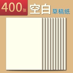 文谷 CGZ-10b 18K米黄加厚空白草稿纸 400张