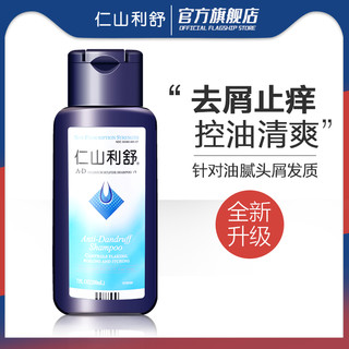 仁山利舒 止痒去屑防脱洗发水 50ML