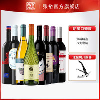 88VIP：CHANGYU 张裕 官方红酒套装8支组合 贵馥甜白赤霞珠干红葡萄酒干白送开瓶器