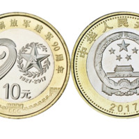 悦众 2017年中国人民解放军建军90周年纪念币 10元面值单枚