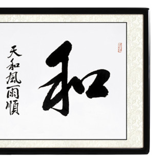 尚得堂 吴文恭 和 165x85cm 宣纸 圆角黑色实木框