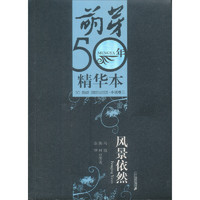 《萌芽50周年精华本·小说卷二：风景依然》