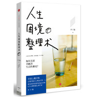 《人生困境整理术·如何直面生活的难处？》（精装）