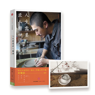 《人生需要匠人精神·日本当代10位陶艺家的手作情结》