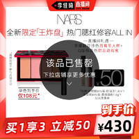 NARS 限量颊彩王炸盘 自然裸妆修容腮红盘