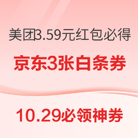 10.29必领神券：美团每周五必得红包，亲测3.59元！云闪付生活缴费满10-5元！苏宁5折支付券