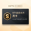 WPS 金山软件 超级会员 月卡31天