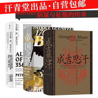 省222元 文化艺术 汗青堂丛书 征服者的世界系列 共3册 多少钱 什么值得买