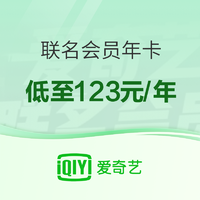 iQIYI 爱奇艺 联名会员促销（多款可选）