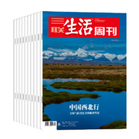 《三联生活周刊2022年全年杂志订阅》共52期（月寄）